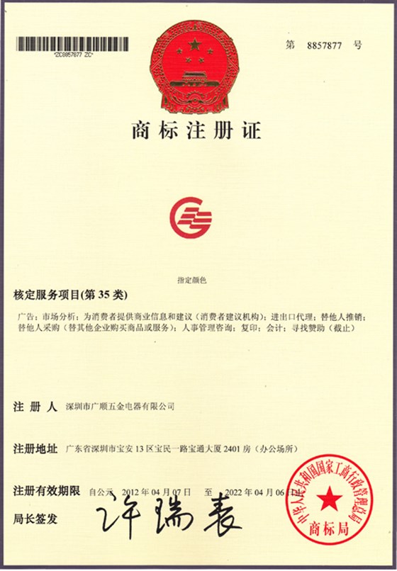 广顺商标注册证