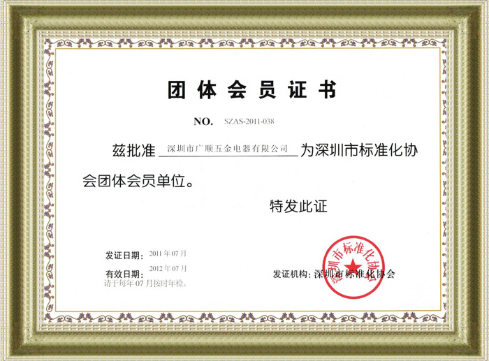 广顺标准化协会证书